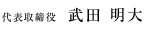 代表取締役 武田 明大