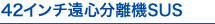 42�C���`���S�����@SUS