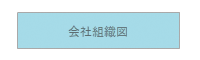 会社組織図