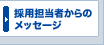 �̗p�S���҂���̃��b�Z�[�W