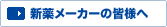 �V�򃁁[�J�[�̊F�l��