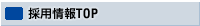 �̗p���TOP