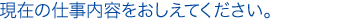 ���݂̎d�����e���������Ă��������B