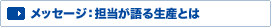 メッセージ:担当が語る生産とは