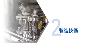 02.製造技術