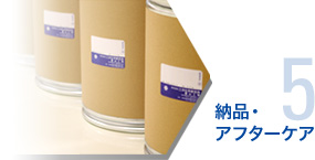 05.納品・アフターケア